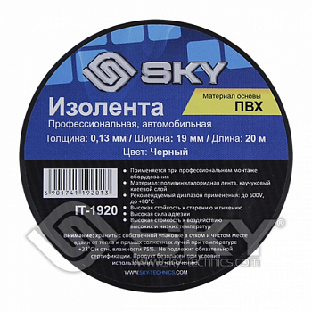 Изолента ПВХ IT-1920 SKY, черная; 19ммх20м, толщина 0,13 мм