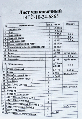 Отопитель жидкостный предпусковой дизельный 14ТС-10-24В.12 кВ сб 6865 Пульт ПУ-4МР