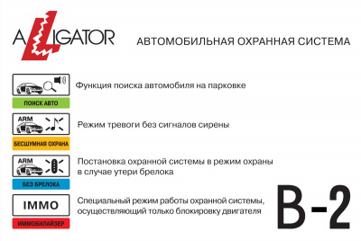 Автосигнализация Alligator B-2