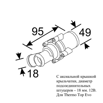 Насос циркуляционный 12V U4847 TT-Evo 90гр. (Ø 18мм) (помпа) 1316193A/9021337B