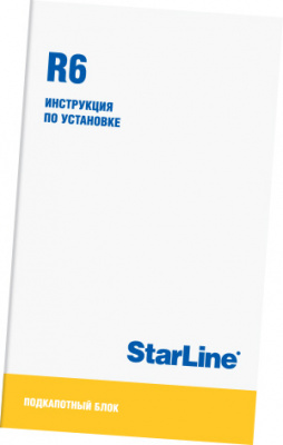 Модуль StarLine R6 (Подкапотный блок) Снято с производства