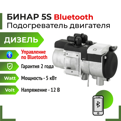 Отопитель жидкостный предпусковой дизельный Бинар 5S 12V сб.7385 (BINAR 5S Diesel) Bluetooth