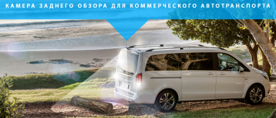 Камера заднего вида SKY CMT-500 для коммерческого транспорта 12В